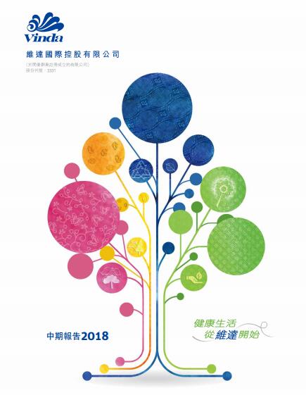 維達投資者關(guān)係丨2018年度中報